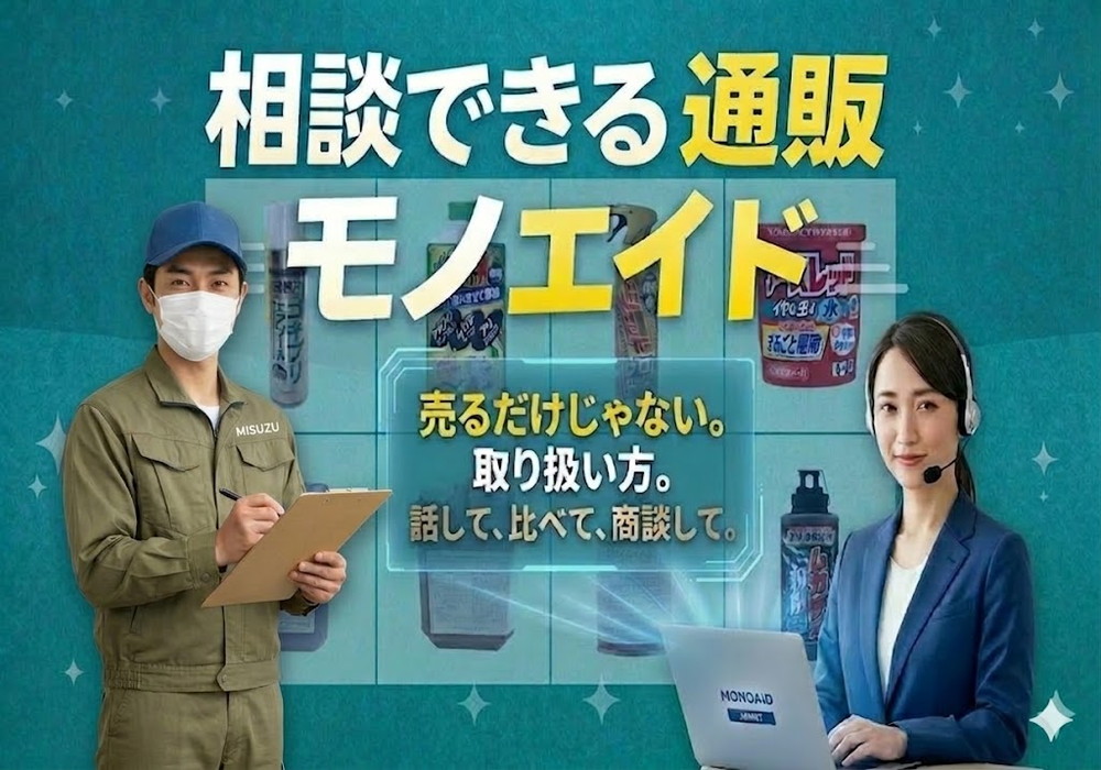 相談できる通販 モノエイド