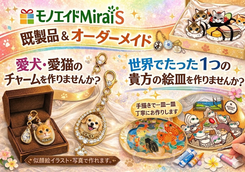 モノエイドMiraiS 既製品＆オーダーメイド