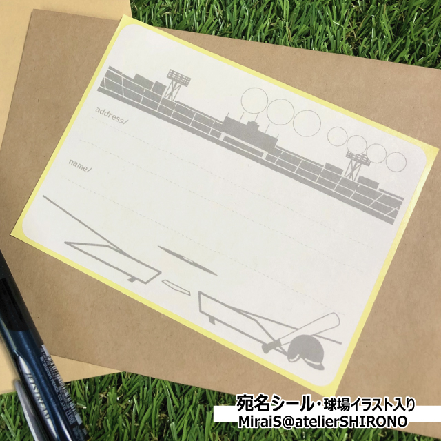 野球グラウンド風景入り宛名シール