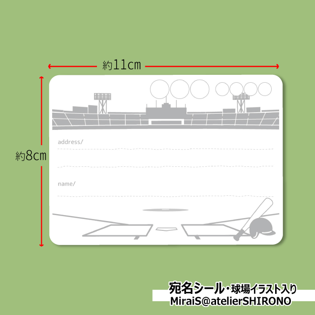 球場入り宛名シールのデザイン画
