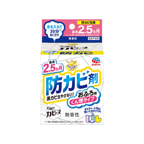 浴槽の黒カビをしっかり防ぐ！くん煙タイプで最長2.5ケ月の安心防カビ！ しかもイヤな臭いもスッキリ消臭